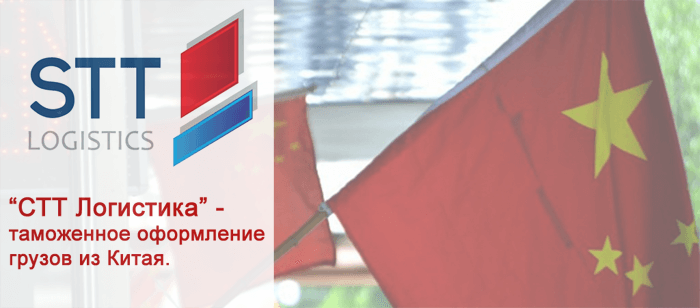 СТТ Логистика - доставка и таможенное оформление грузов из Китайской Народной Республики