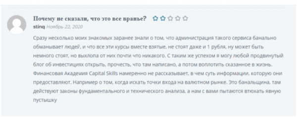 Развод от Capital Skills! Отзывы о capital-skills.ru 