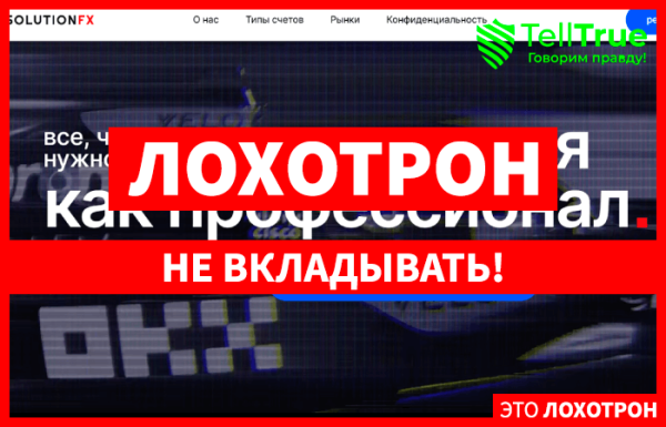 SolutionFX (solutionfx.net) лжеброкер! Отзыв Telltrue