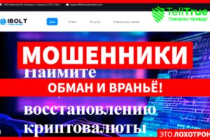 iBolt Cyber Hacker (iboltcyberhack.com) мошенники кидают с возвратом крипты!