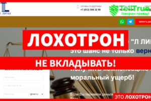ООО “Л ЛИГАЛ” (ligalalainfo.ru) мошенники прикрываются легальной процедурой для выманивания денег!