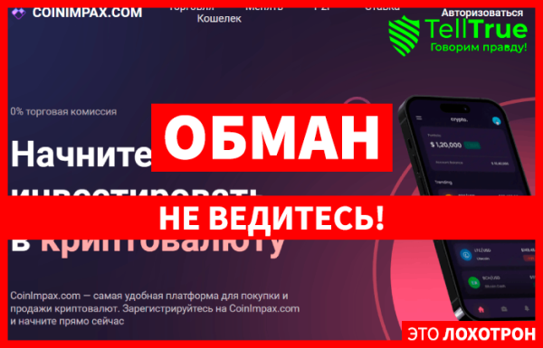 CoinImpax.com (coinimpax.com) криптовалютный лохотрон!