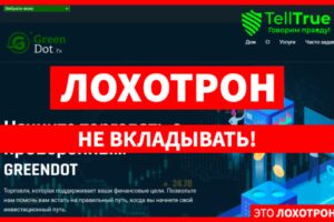 GreenDot FX (greendotfx.com) лжеброкер! Отзыв Telltrue