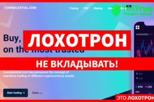 CoinSelestial.com (coinselestial.com) очередная фальшивая биржа!