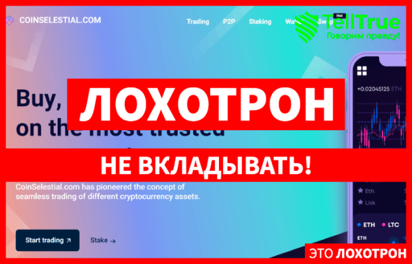 CoinSelestial.com (coinselestial.com) очередная фальшивая биржа!