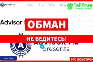 Advisor PM (pm-advisor.com) обман с возвратом денег!