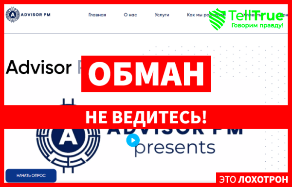 Advisor PM (pm-advisor.com) обман с возвратом денег!